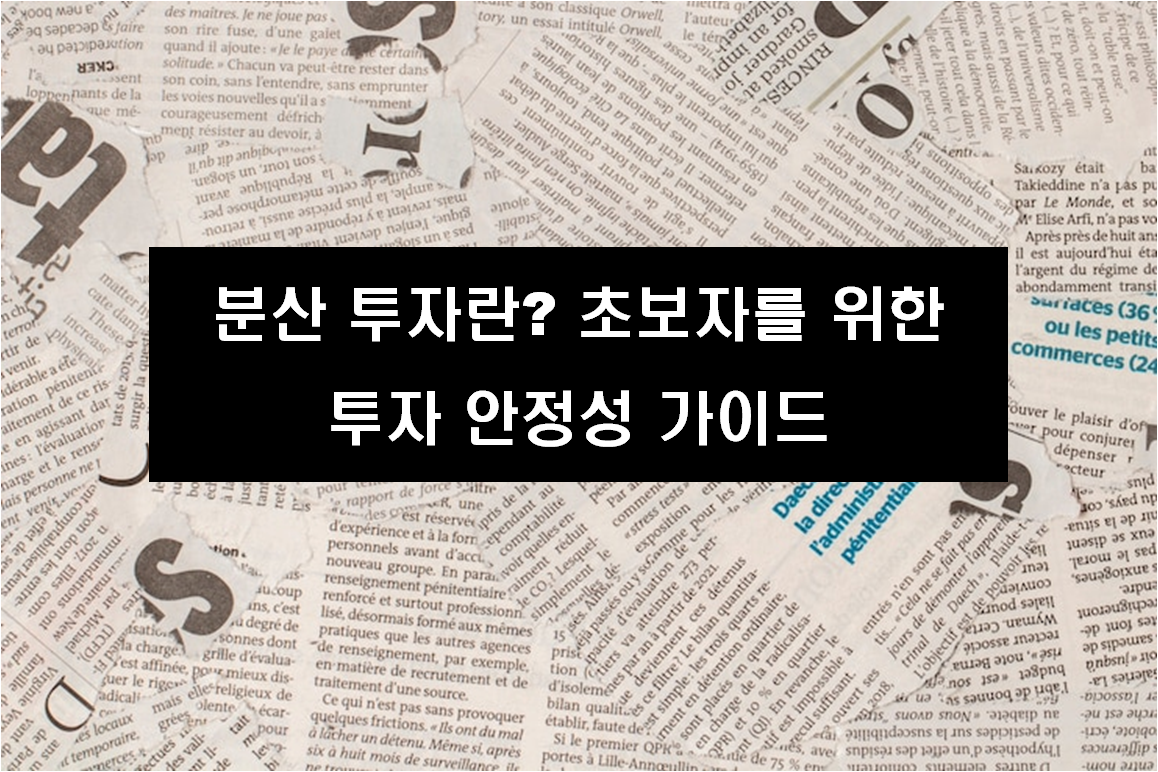 분산 투자란? 초보자를 위한 투자 안정성 가이드