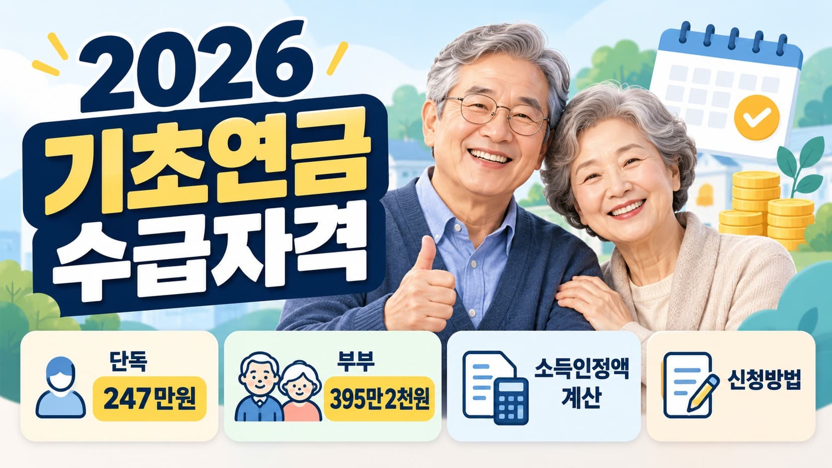 2026 기초연금 수급자격｜단독 247만원&middot;부부 395만원 소득인정액 계산과 신청방법