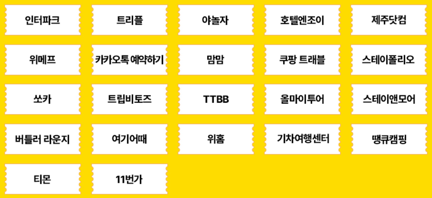 숙박세일 페스타 할인권