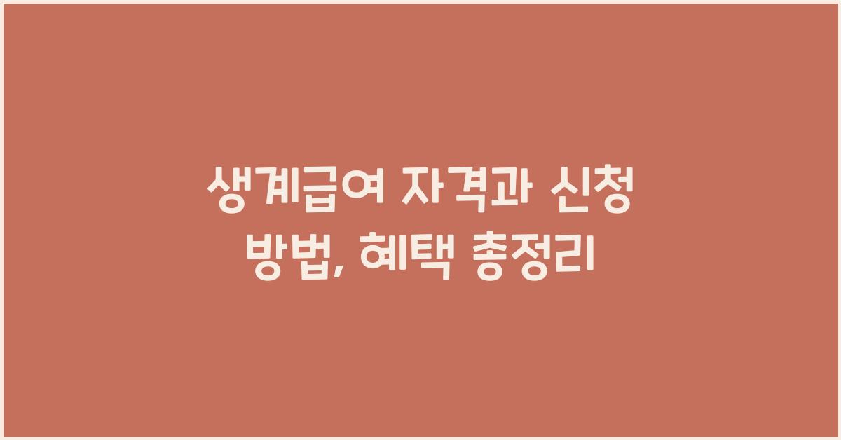 생계급여 자격