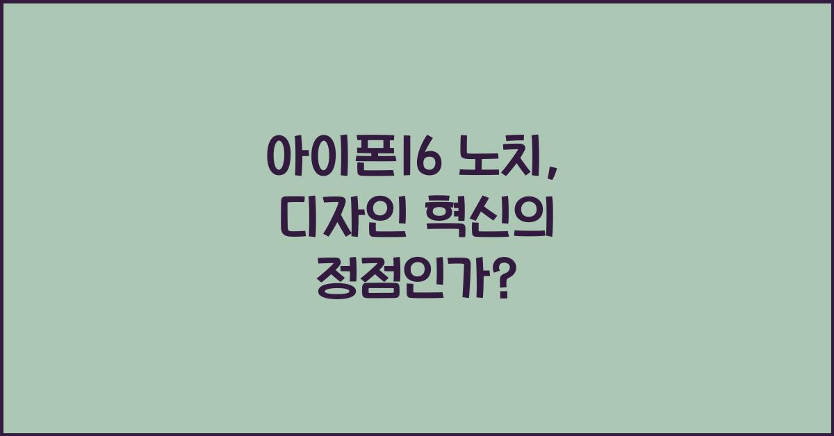 아이폰16 노치
