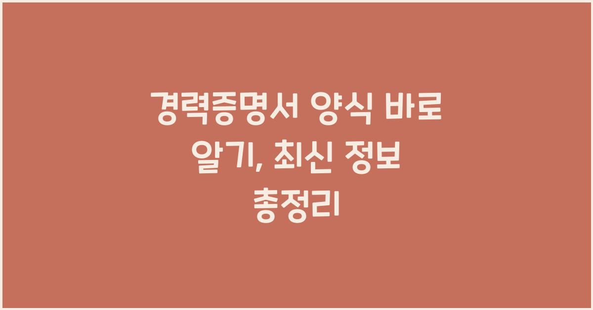 경력증명서 양식
