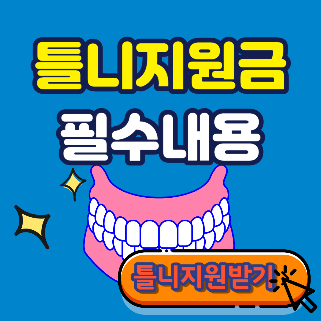 틀니 지원금 대상자 가격 신청방법 총정리