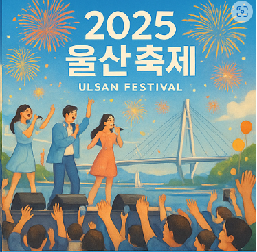 2025년 울산 축제
