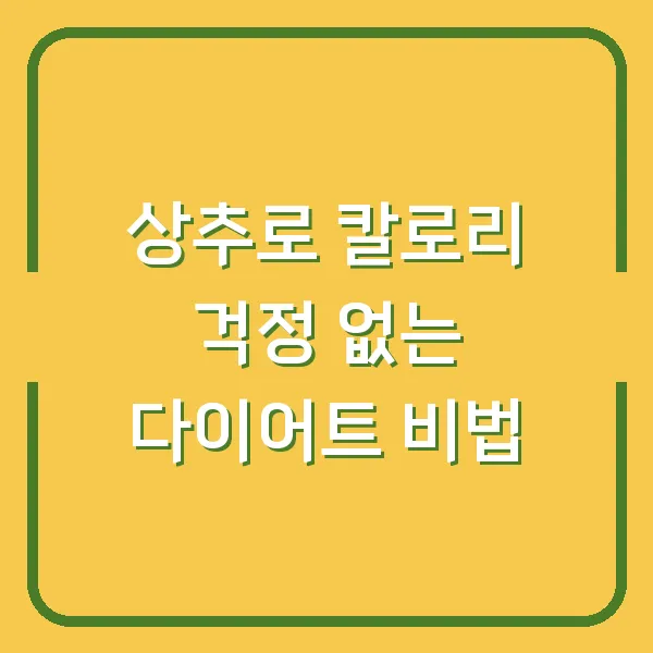상추로 칼로리 걱정 없는 다이어트 비법