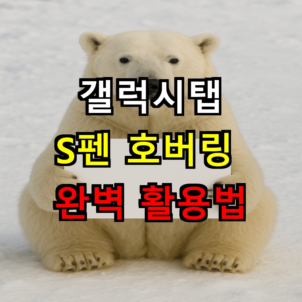 갤럭시탭 S펜 호버링 완벽 활용법