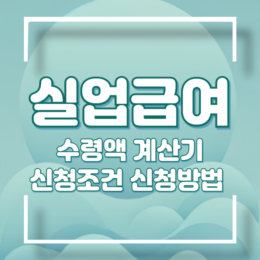 실업급여 모의계산