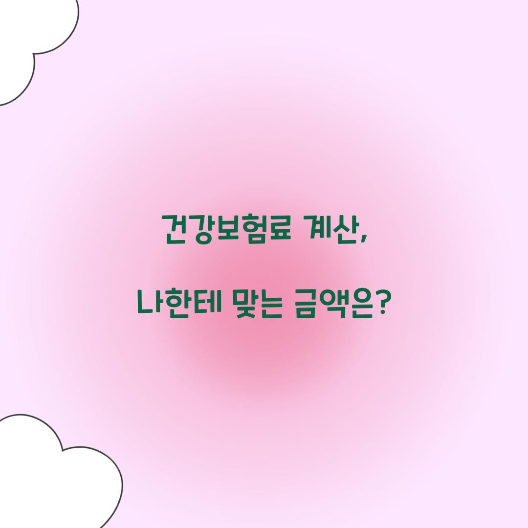 건강보험료 계산