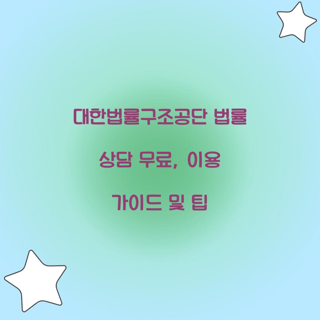 대한법률구조공단 법률 상담 무료