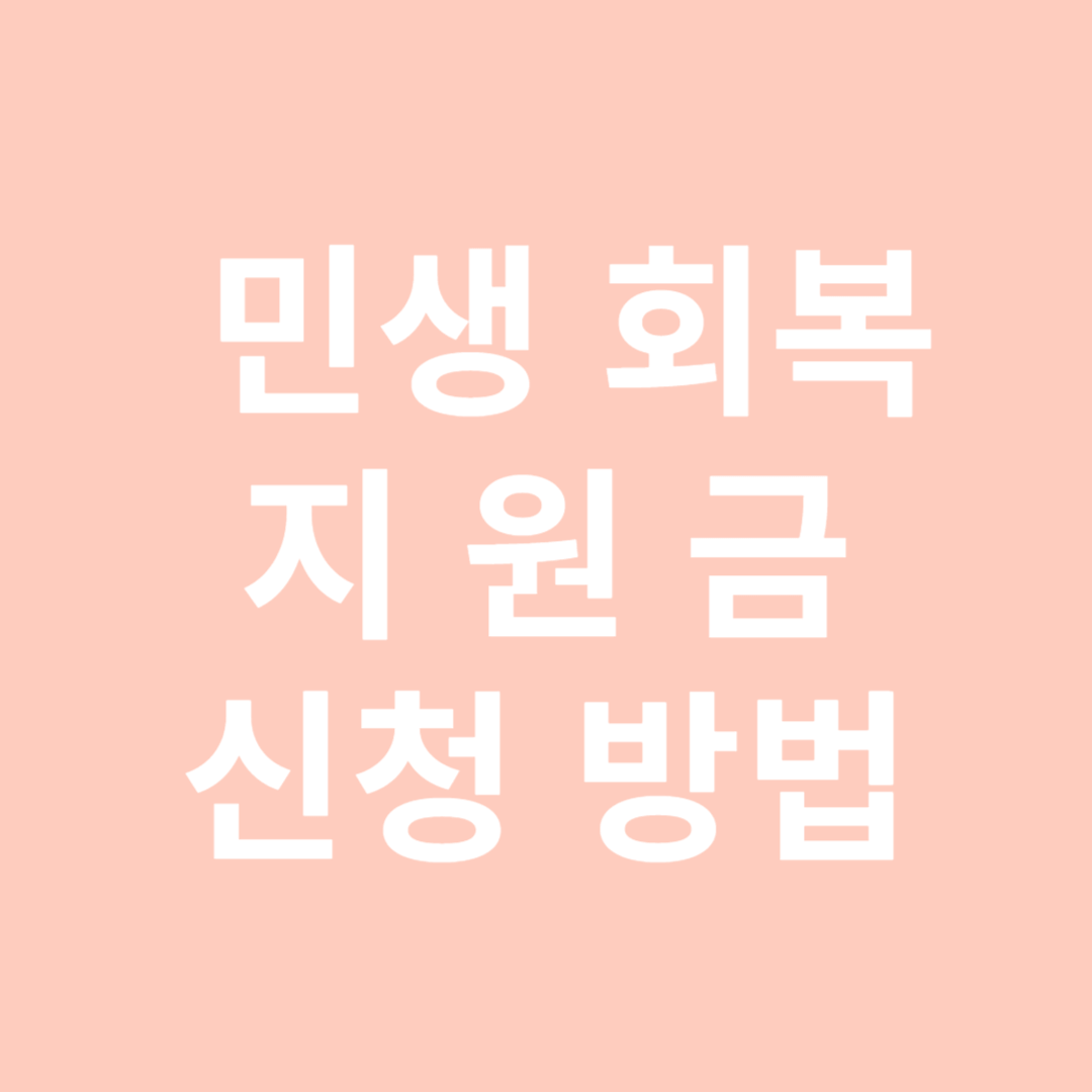 완주군 민생 회복 지원금