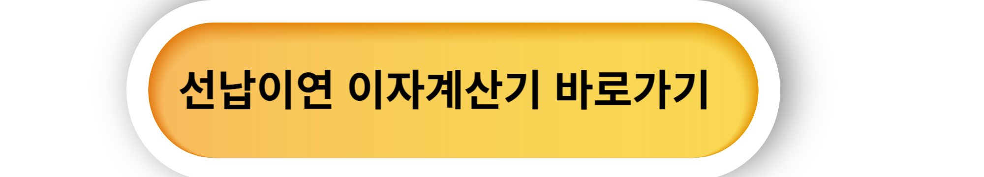 선납이연 활용