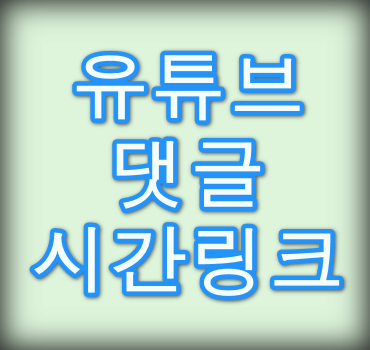 유튜브-댓글-시간링크방법