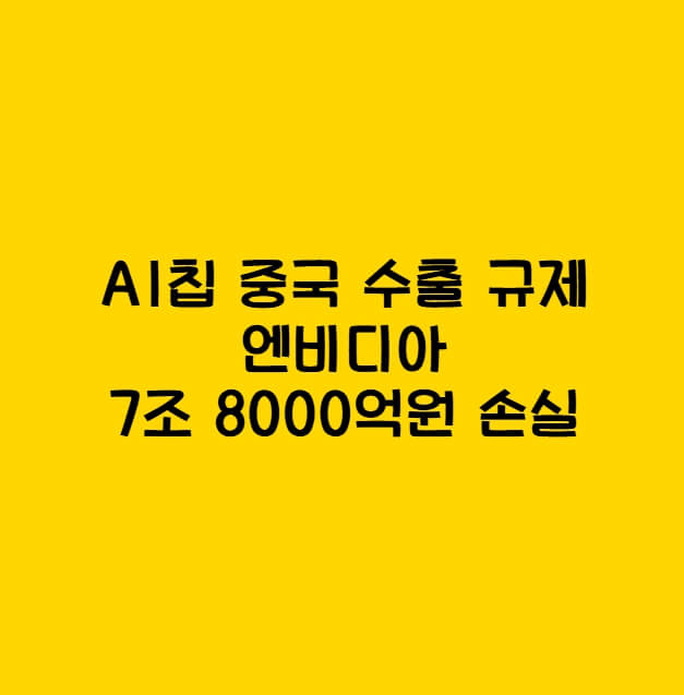 중국 엔비디아 수출 규제