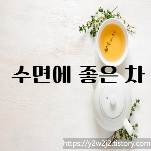 수면에 좋은 차