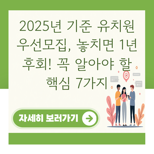 2025년 기준 유치원 우선모집, 놓치면 1년 후회! 꼭 알아야 할 핵심 7가지 대표 이미지