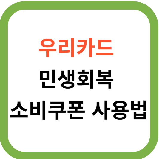 우리카드 민생회복 소비쿠폰 사용법