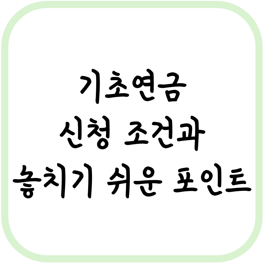 기초연금 신청 조건과 놓치기 쉬운 포인트