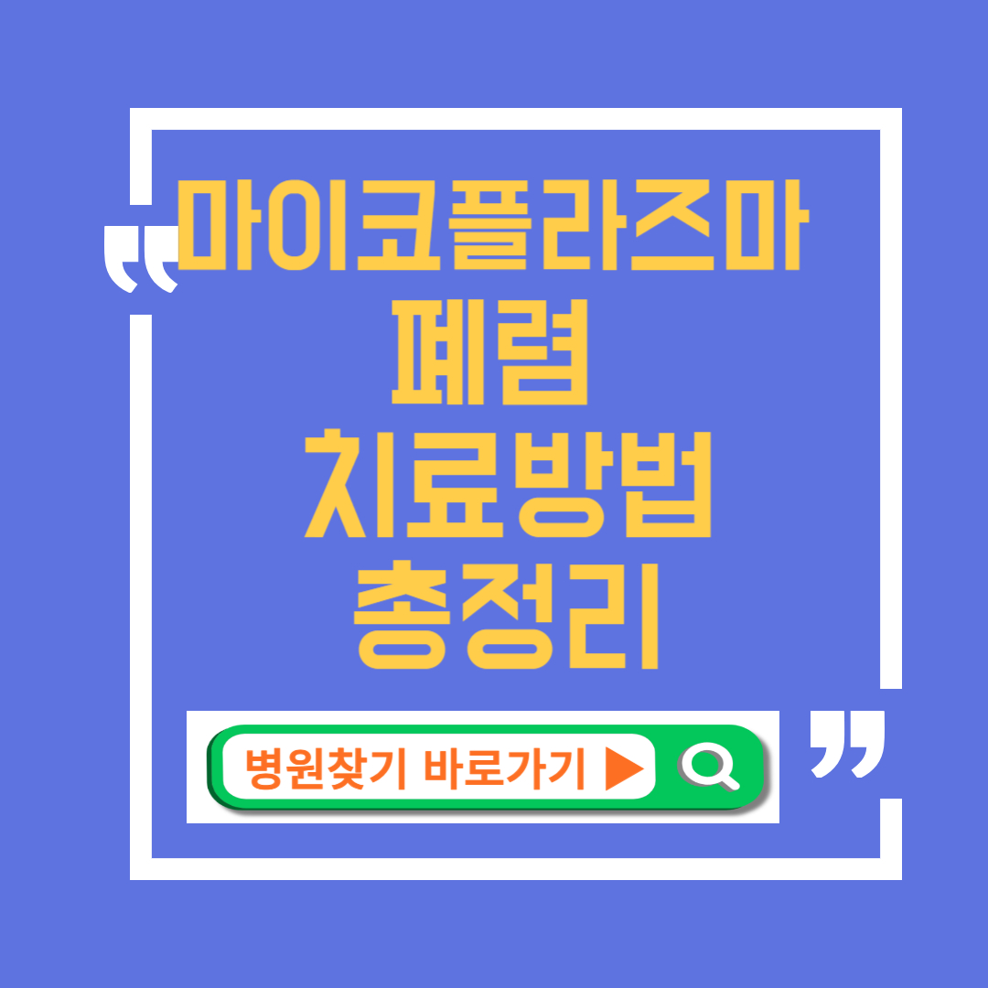 마이코플라즈마 폐렴