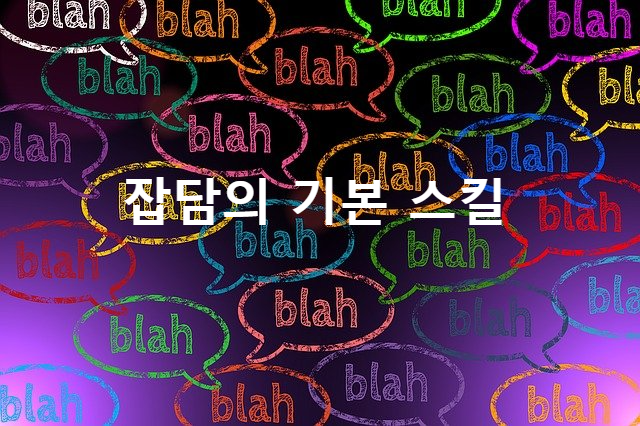 잡담의 기본 스킬