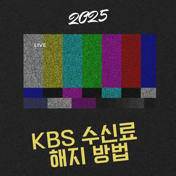 KBS 수신료 해지 방법