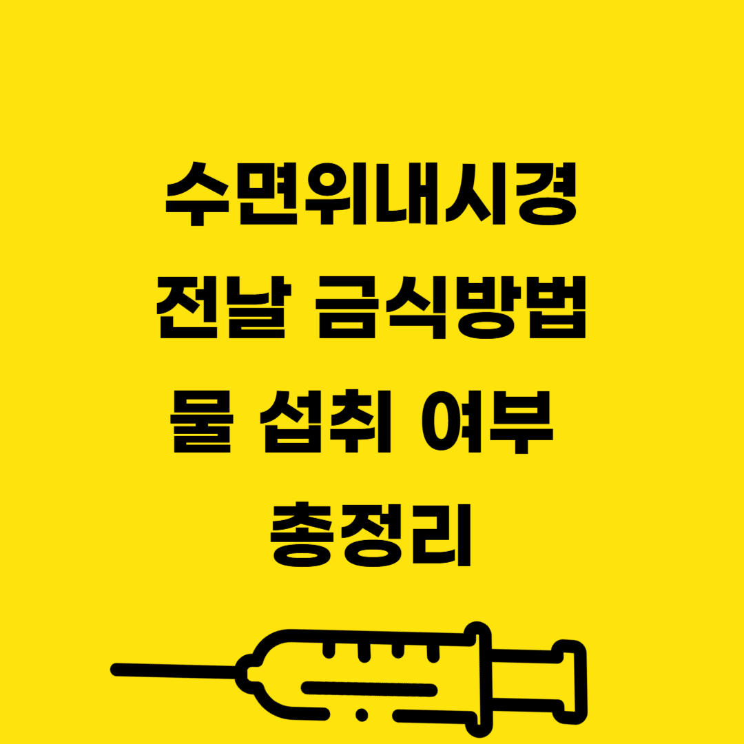 수면-위내시경-전날-금식방법-물섭취-썸네일