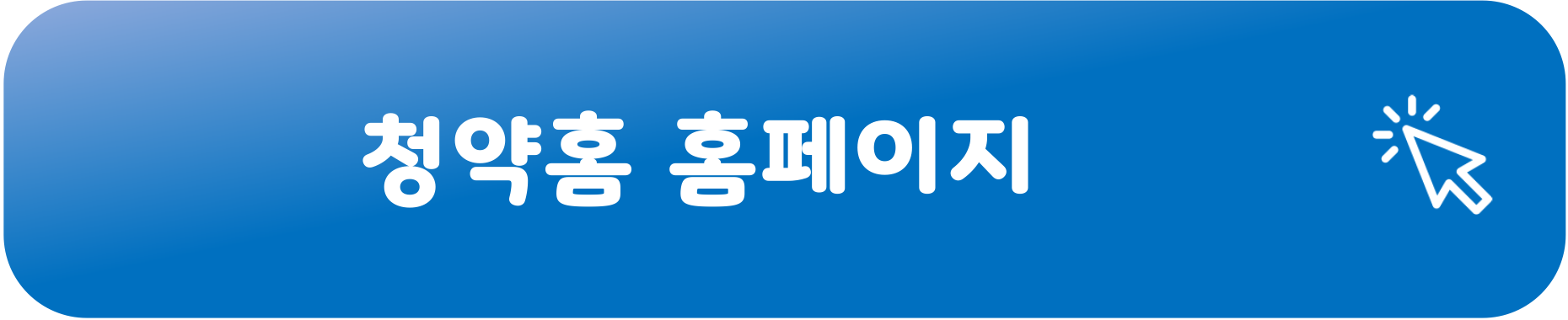 청약홈 홈페이지