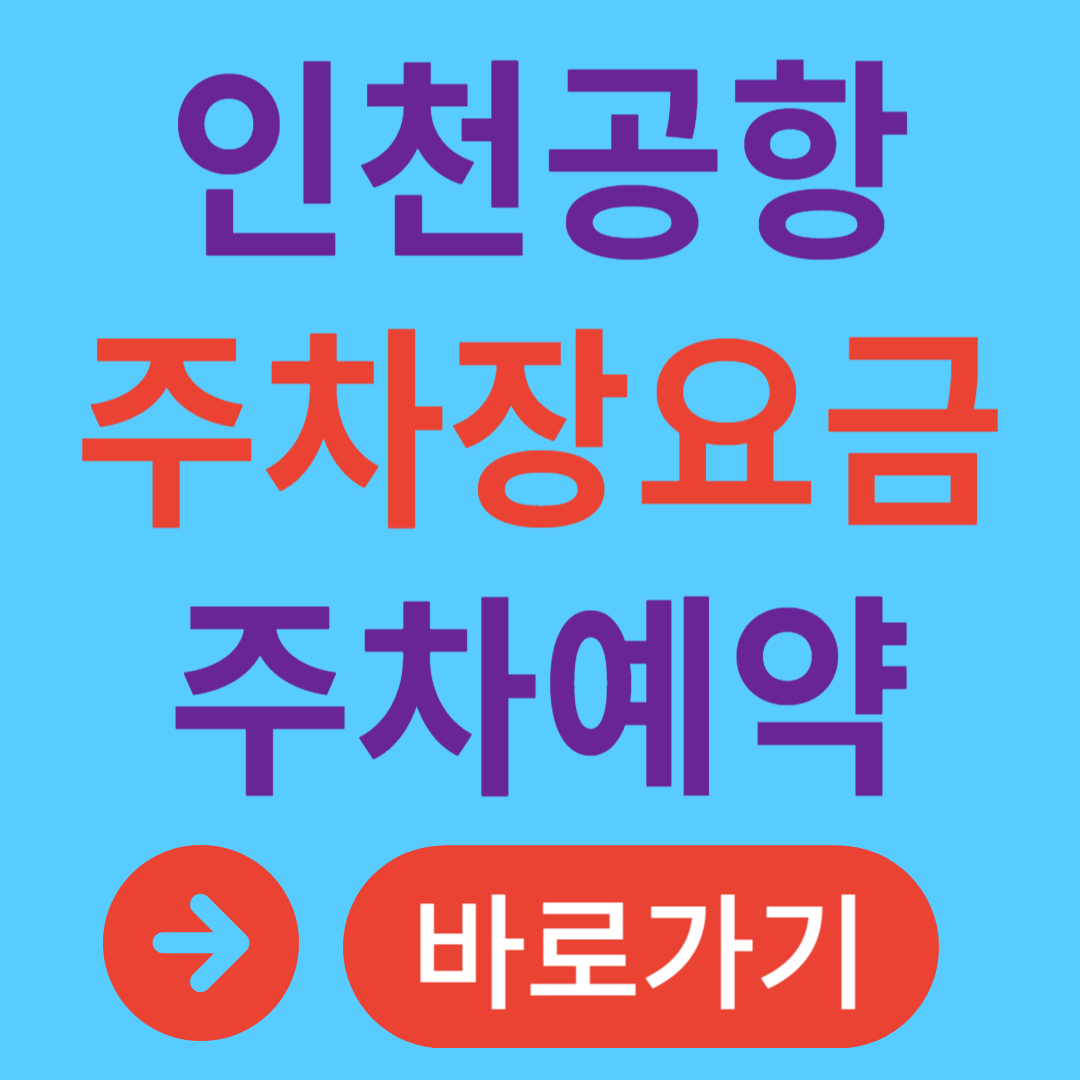 인천공항 주차장 요금 인천공항 예약주차장