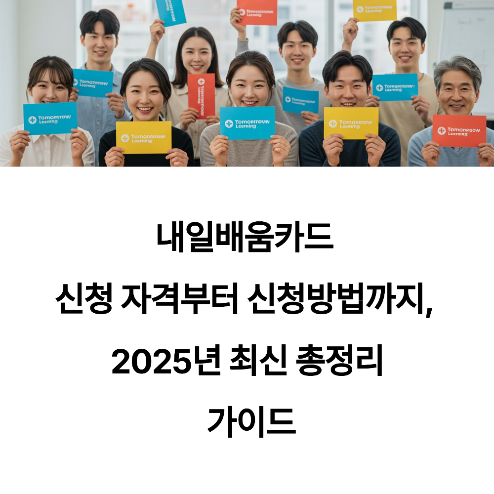 내일배움카드 신청 자격부터 신청방법까지, 2025년 최신 총정리 가이드
