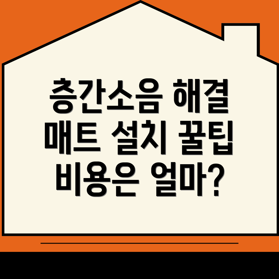 층간소음