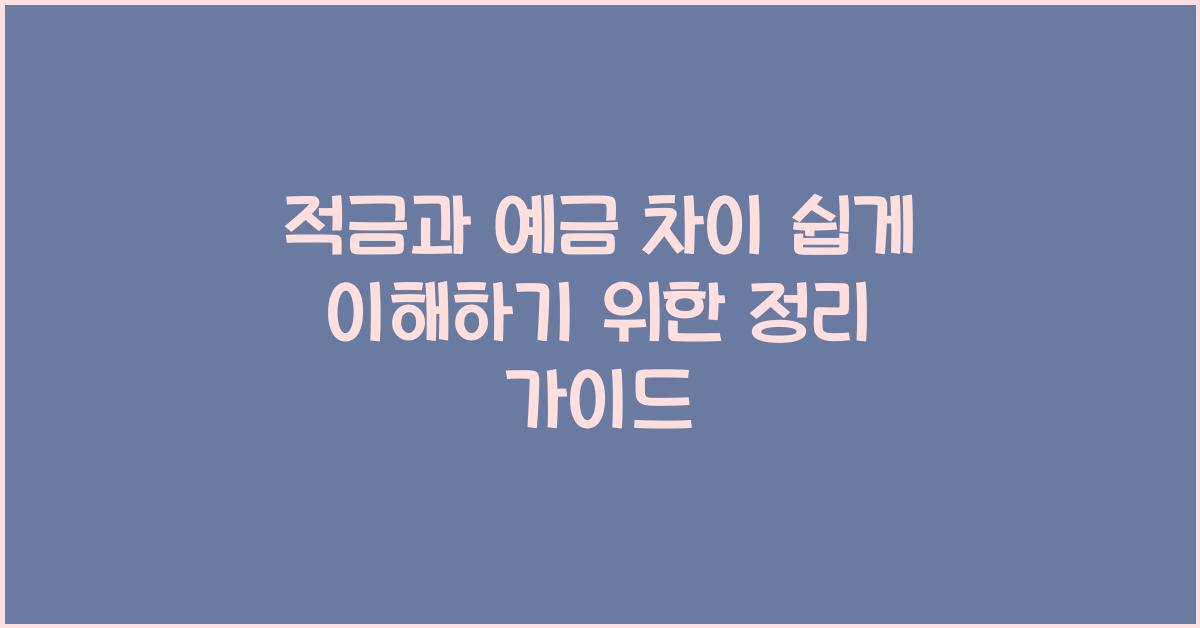 적금과 예금 차이 쉽게 이해하기