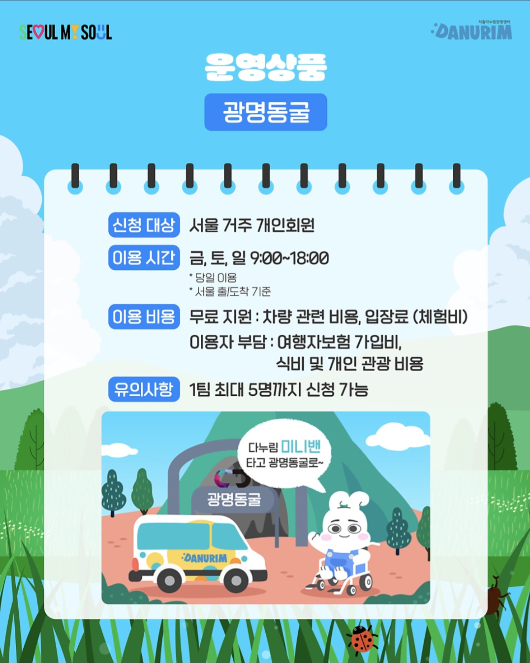 관광약자를 위한 서울 다누림 미니밴 여름 프로모션 ! 광명동굴, 을왕리,춘천 킹카누 챠량 입장료 무료지원!