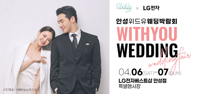 안성-위드유-웨딩박람회