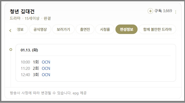 청년 김대건 편성정보&middot;재방송