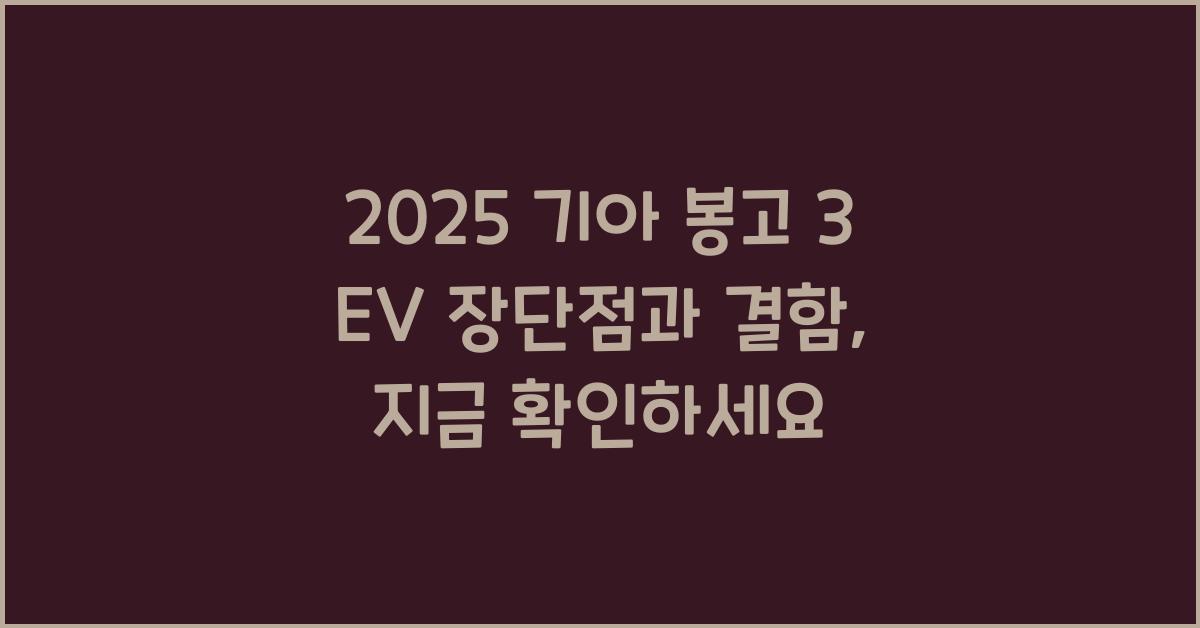 2025 기아 봉고 3 EV 장단점 결함