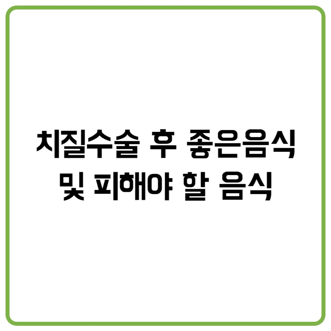 치질수술 후 좋은음식 및 피해야 할 음식
