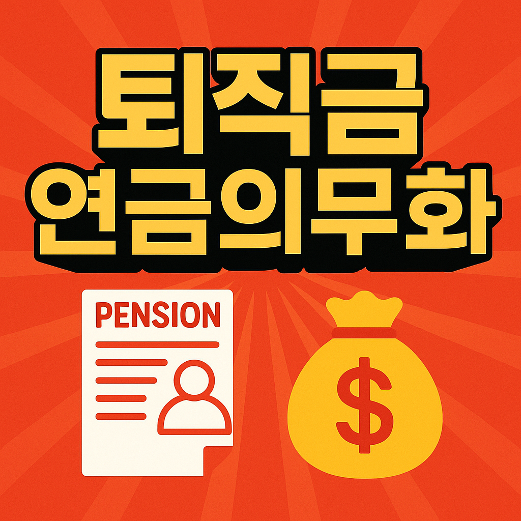 퇴직금 연금의무화 준비부터 대응