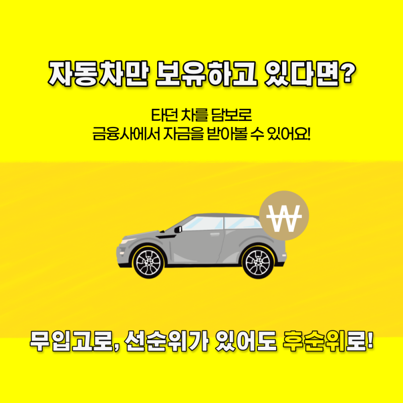 자동차담보대출 대출절차 대출금리 신용점수 금융정보