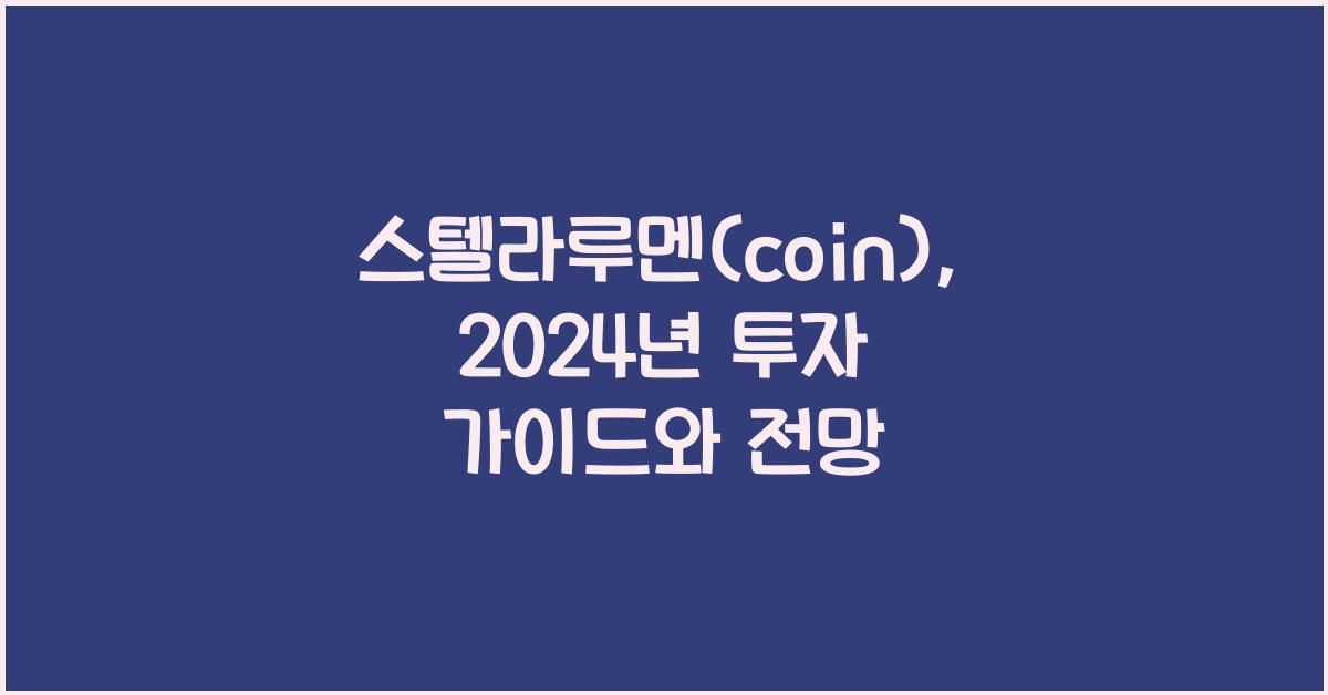스텔라루멘(coin)