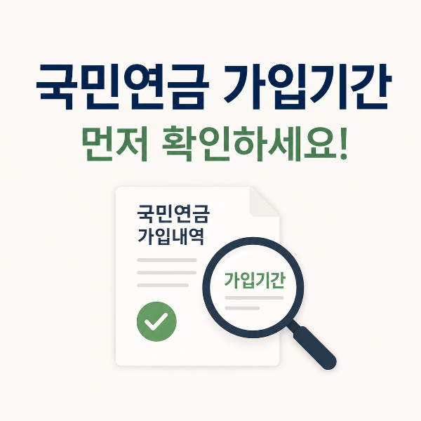 국민연금 가입기간 먼저 확인 필요