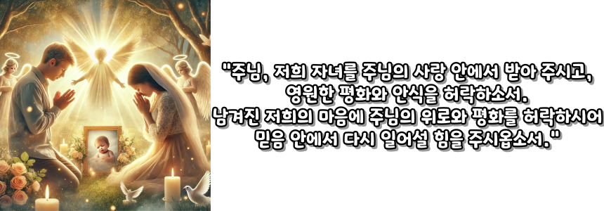 천주교 자녀를 잃은 이들을 위한 기도