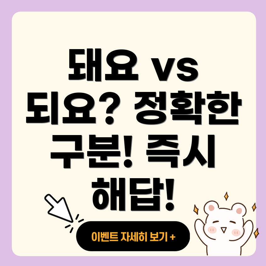 돼요와 되요