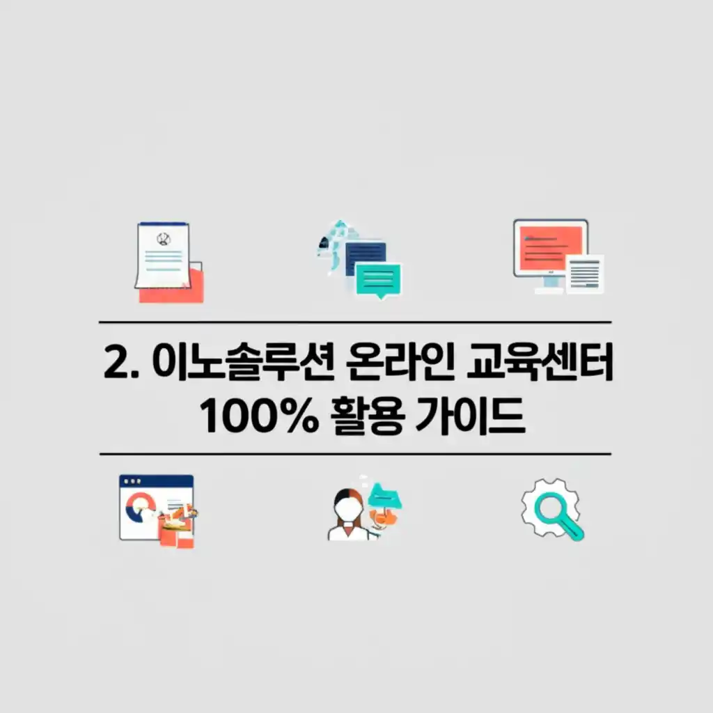 이노솔루션 온라인 교육센터 100% 활용 가이드: 교육 과정, 학습 방법, 고객 지원 기능을 효과적으로 사용하는 방법을 설명하는 이미지.