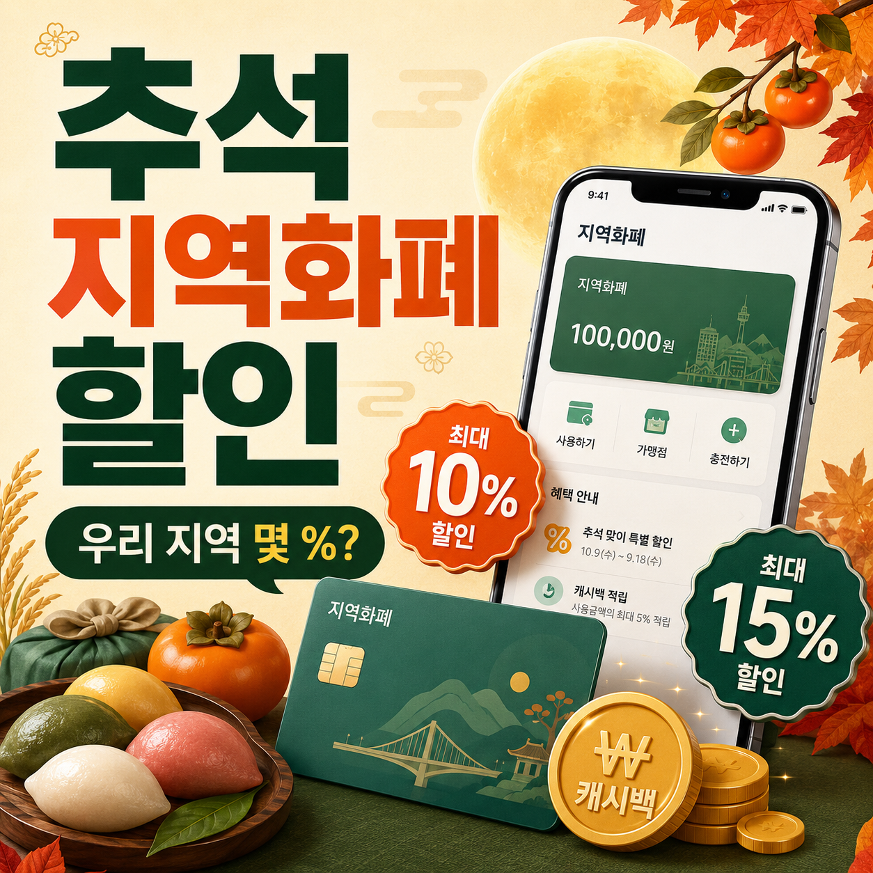 2026 추석 지역화폐