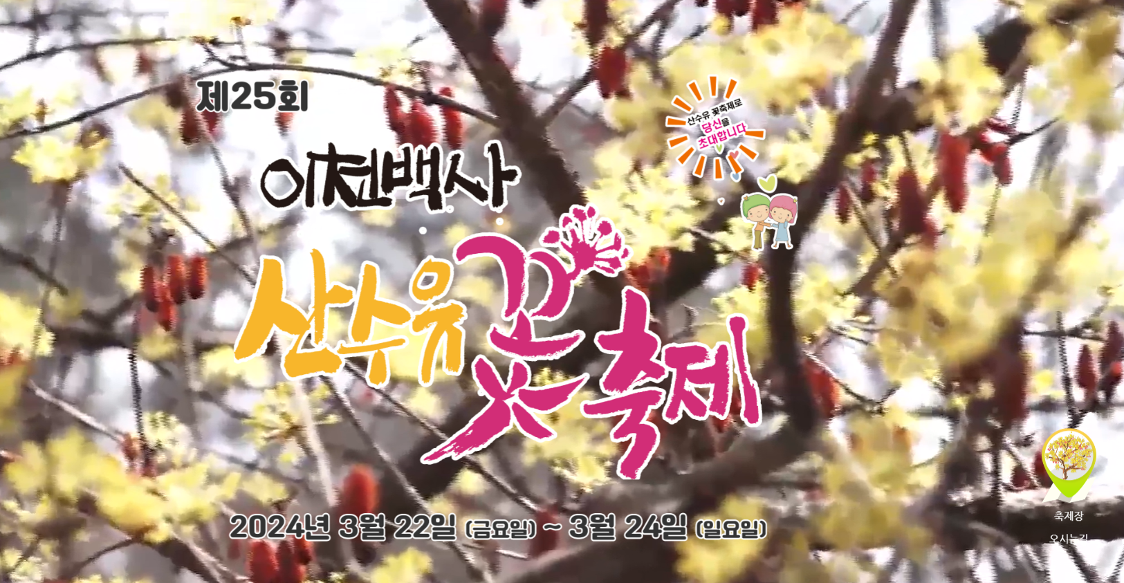 2024년 3월 도시별 지역 축제 개최 일정 - 두번째 - 경 기 - 이천백사 산수유꽃축제 2024년 3월 도시별 지역 축제 개최 일정 - 두번째 - 경 기 - 이천백사 산수유꽃축제