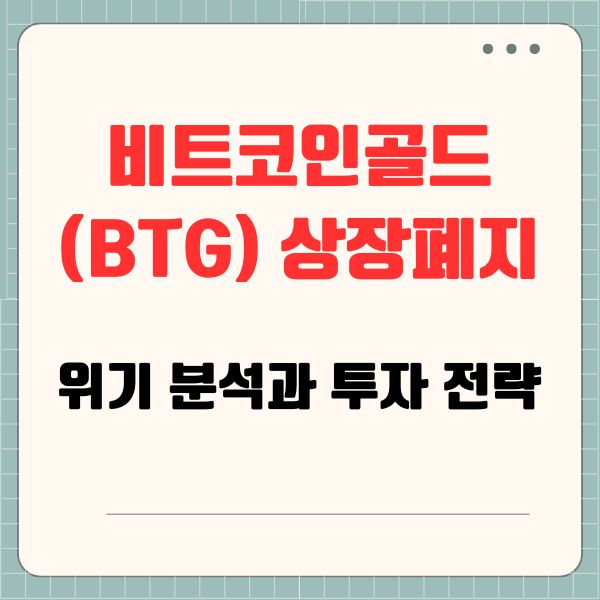 비트코인골드(BTG) 상장폐지 위기 분석과 투자 전략
