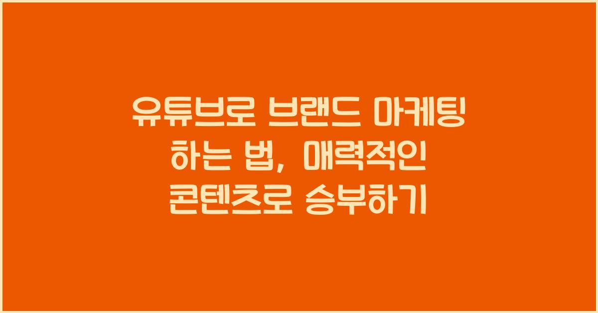 유튜브로 브랜드 마케팅 하는 법