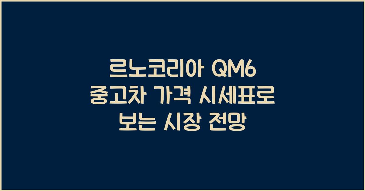 르노코리아 QM6 중고차 가격 시세표