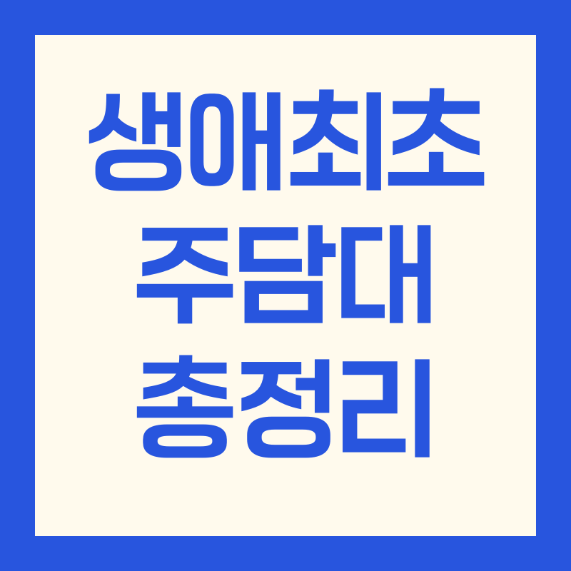 생애최초 주택담보대출 총정리 디딤돌대출 보금자리론 특례보금자리론