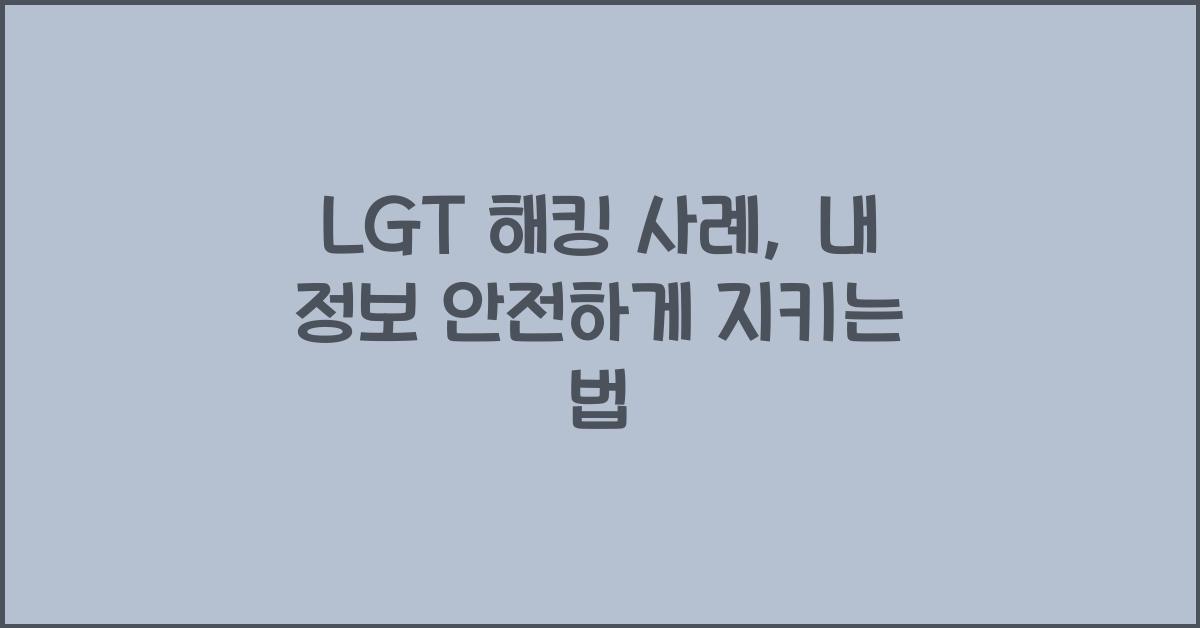 lgt 해킹 사례