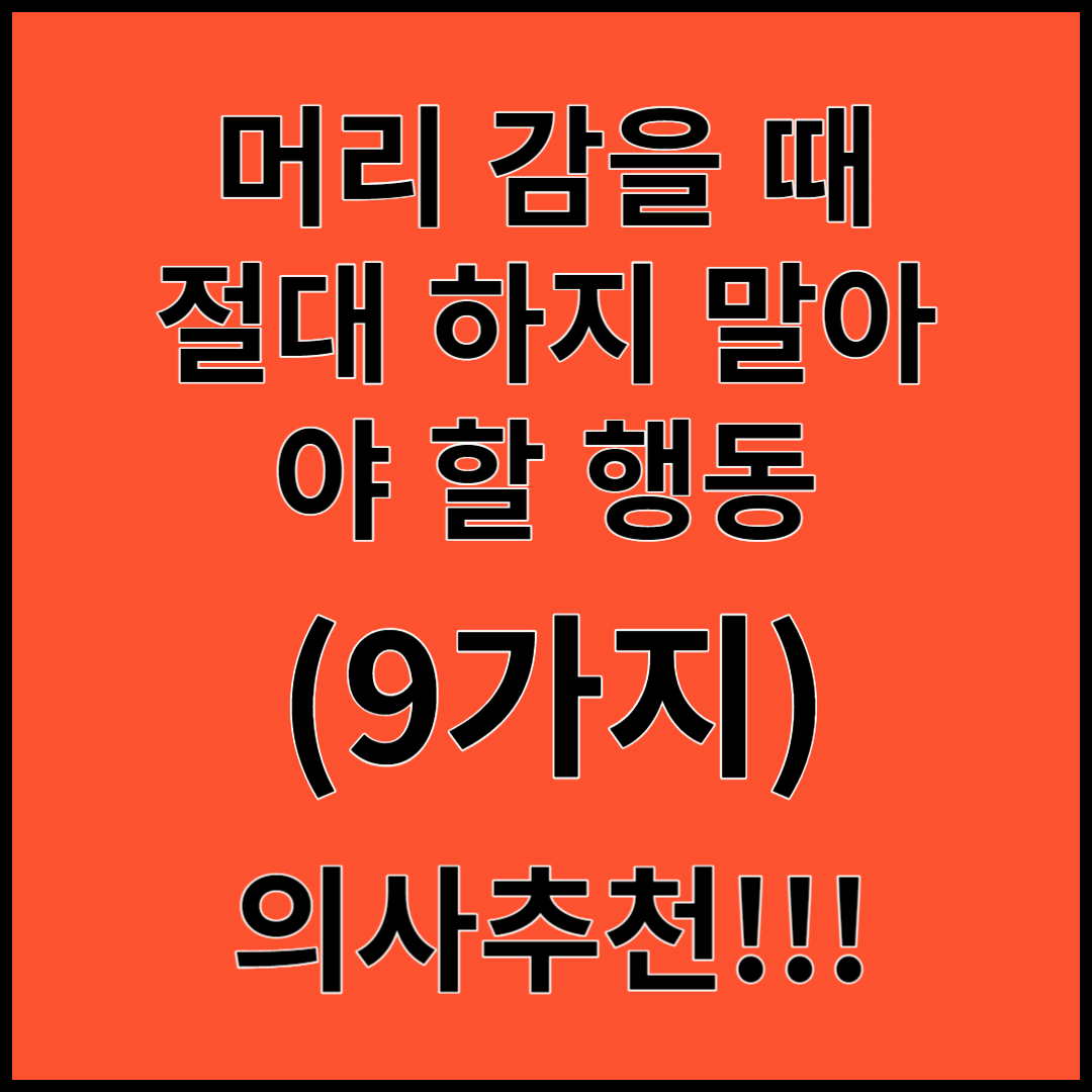 머리 감을 때 절대 하지 말아야 할 행동 '9가지' - 의사강력추천!!!